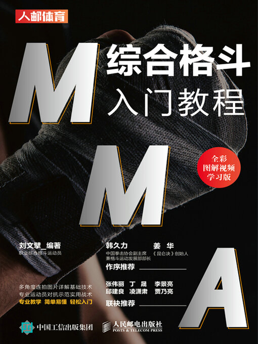 Title details for MMA综合格斗入门教程（全彩图解视频学习版） by 刘文擘编著 - Available